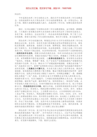 在全省国企改革三年行动推进会上的讲话.docx