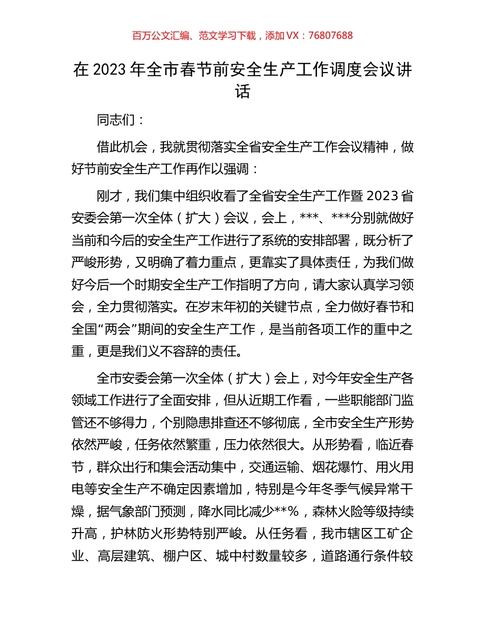 在2023年全市春节前安全生产工作调度会议讲话.docx_第1页