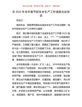 在2023年全市春节前安全生产工作调度会议讲话.docx