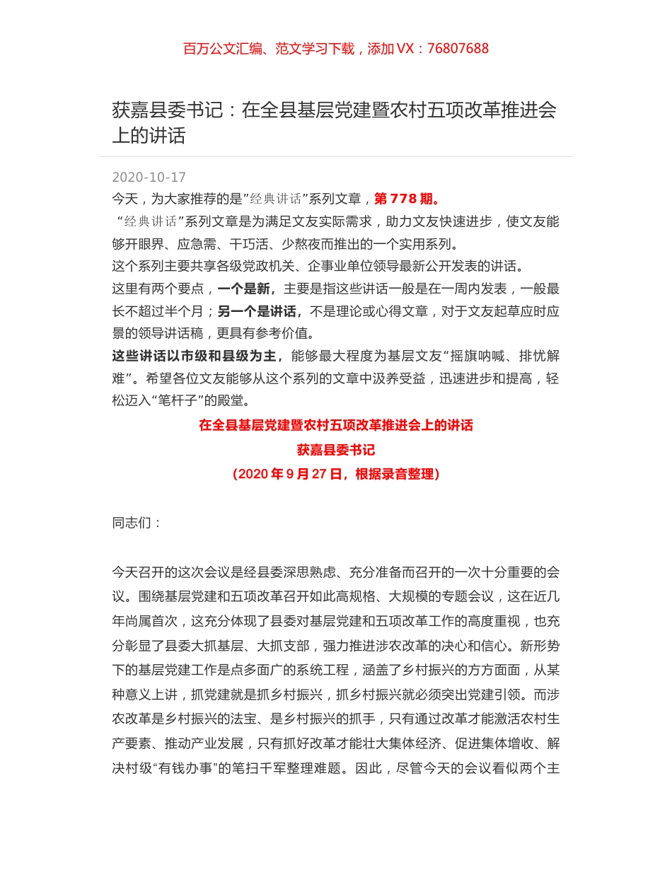 获嘉县委书记：在全县基层党建暨农村五项改革推进会上的讲话.docx_第1页