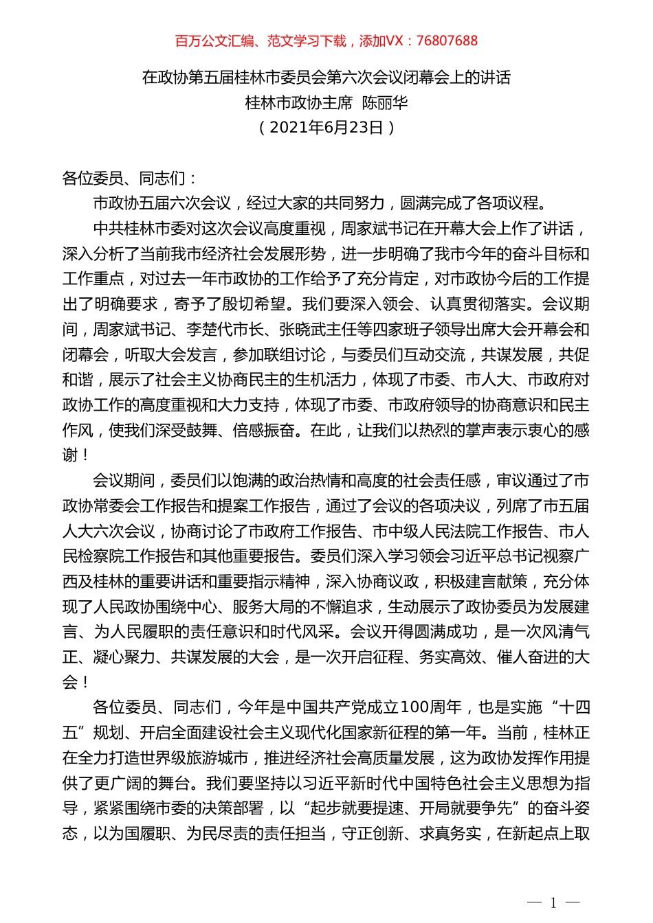 桂林市政协主席陈丽华：在政协第五届桂林市委员会第六次会议闭幕会上的讲话.doc_第1页