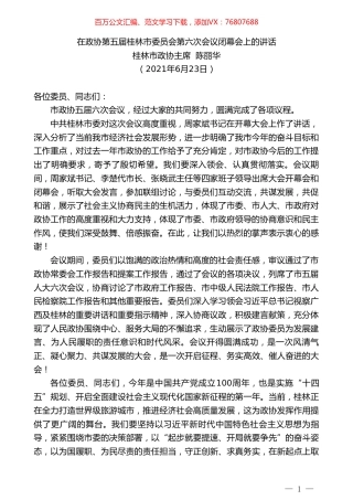 桂林市政协主席陈丽华：在政协第五届桂林市委员会第六次会议闭幕会上的讲话.doc