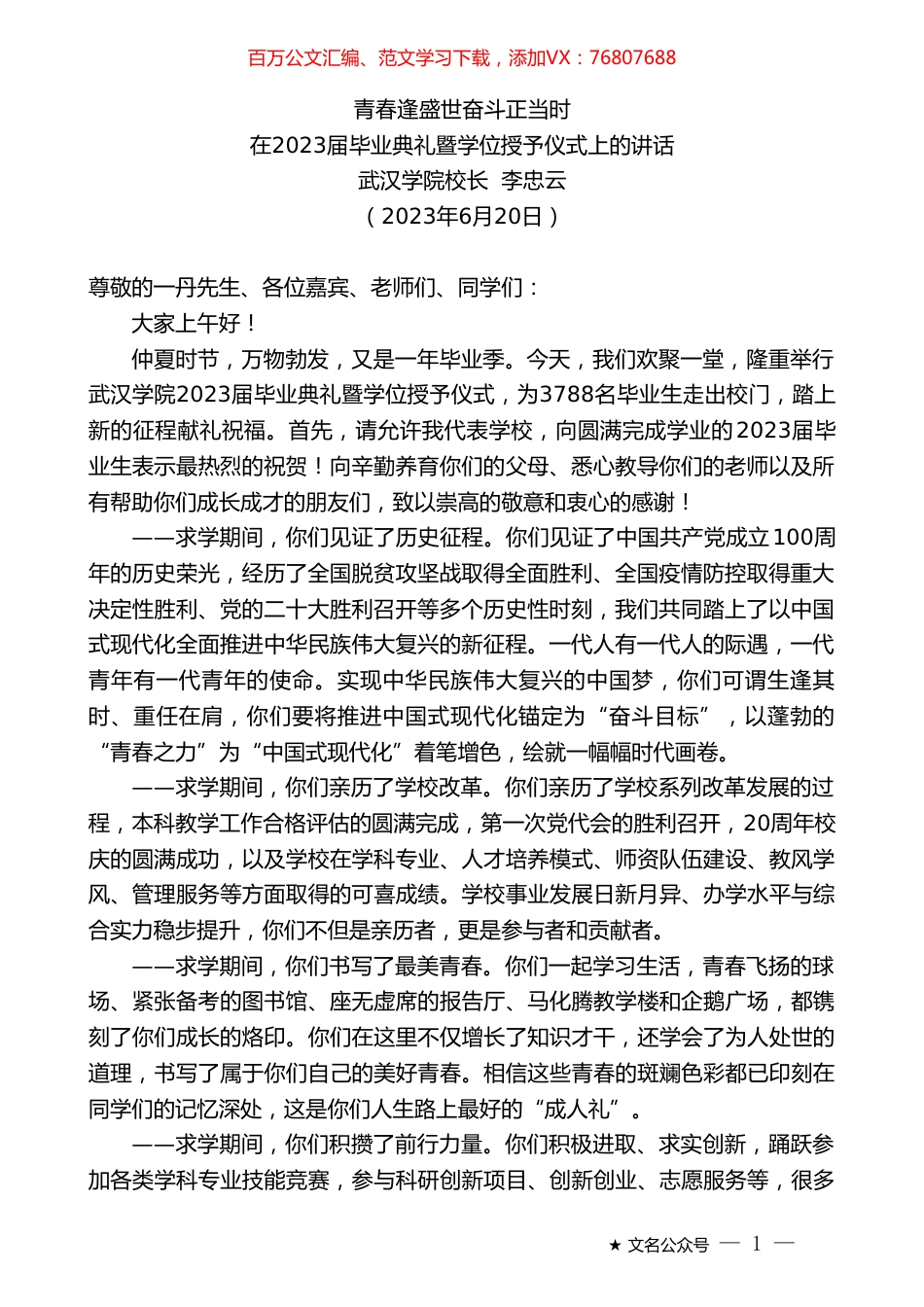 校长李忠云：在2023届毕业典礼暨学位授予仪式上的讲话.doc_第1页