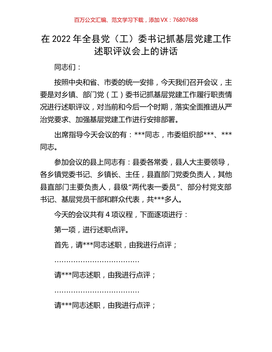 在2022年全县党（工）委书记抓基层党建工作述职评议会上的讲话.docx_第1页