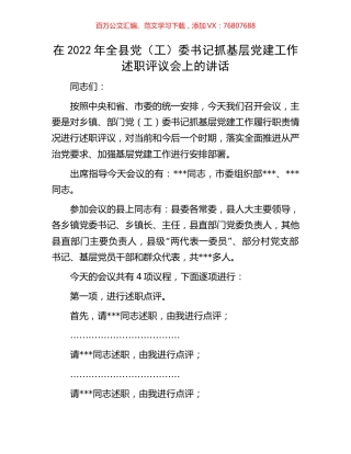 在2022年全县党（工）委书记抓基层党建工作述职评议会上的讲话.docx
