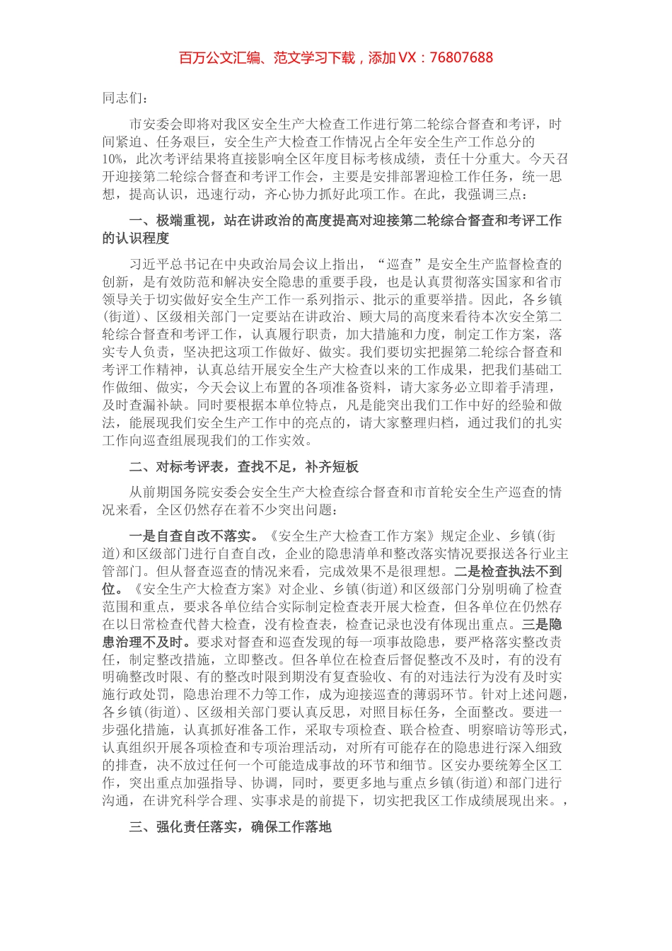在全区迎接市安委会安全生产大检查第二轮综合督查和考评工作会上的讲话.docx_第1页