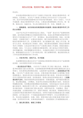 在全区迎接市安委会安全生产大检查第二轮综合督查和考评工作会上的讲话.docx