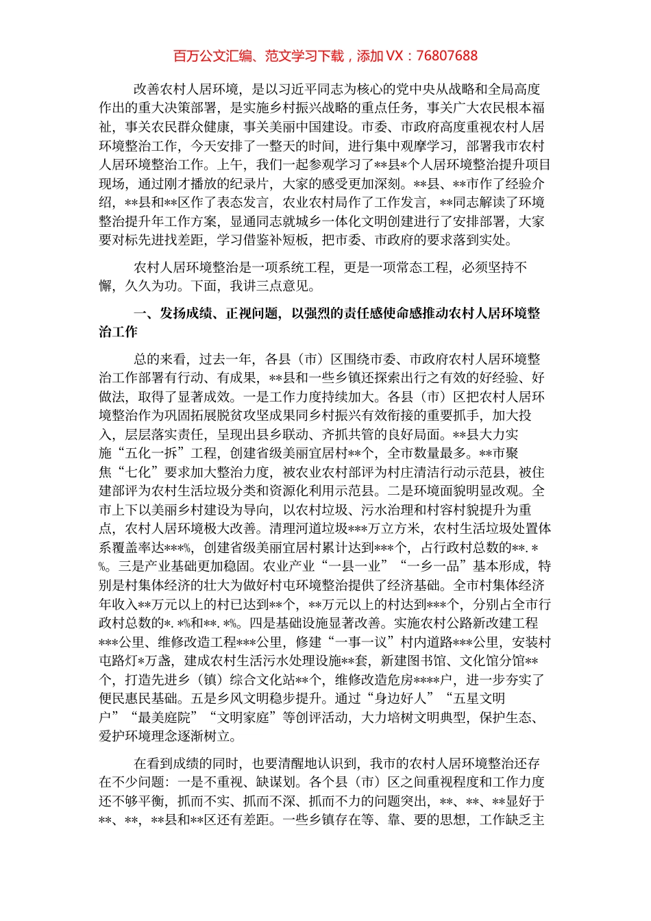 在全市农村人居环境整治提升现场推进会上的讲话.docx_第1页