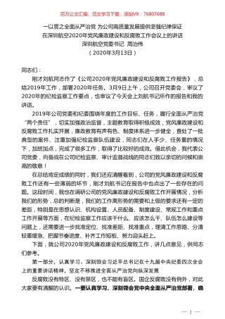 深圳航空党委书记周治伟在深圳航空2020年党风廉政建设和反腐败工作会议上的讲话.doc