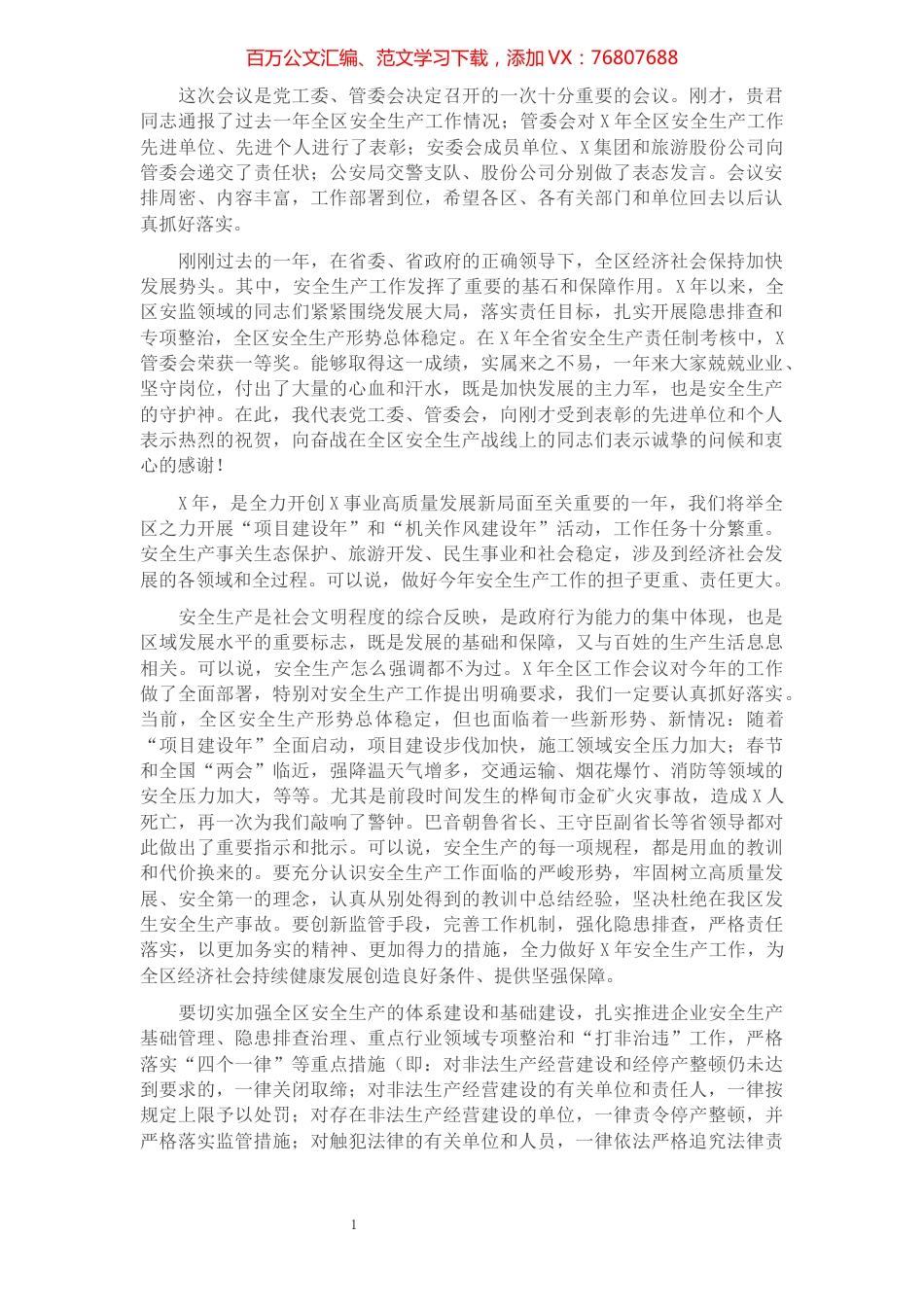 在区安全生产工作会议上的讲话​​​​​​​​​​​​​.docx_第1页