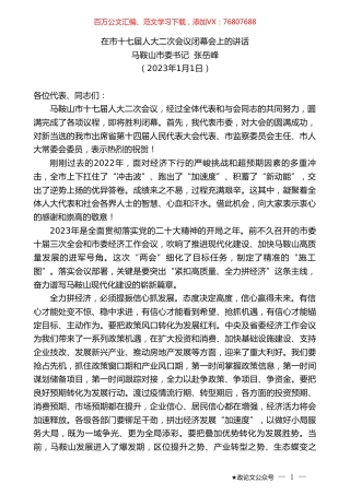 马鞍山市委书记张岳峰：在市十七届人大二次会议闭幕会上的讲话.doc