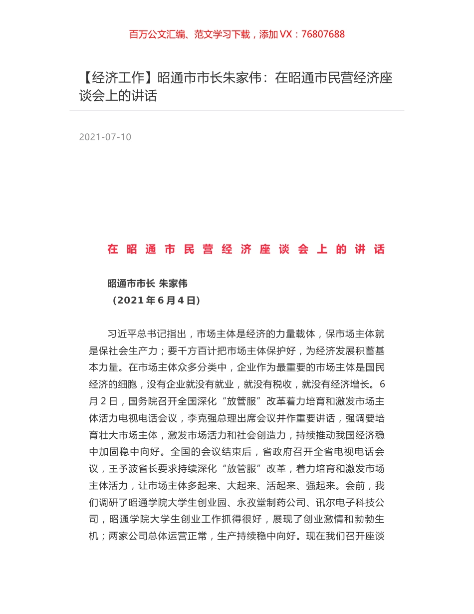 昭通市市长朱家伟：在昭通市民营经济座谈会上的讲话.docx_第1页