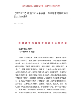 昭通市市长朱家伟：在昭通市民营经济座谈会上的讲话.docx