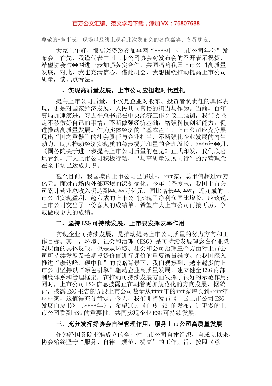 在2022上市公司年会发布会上的致辞.docx_第1页