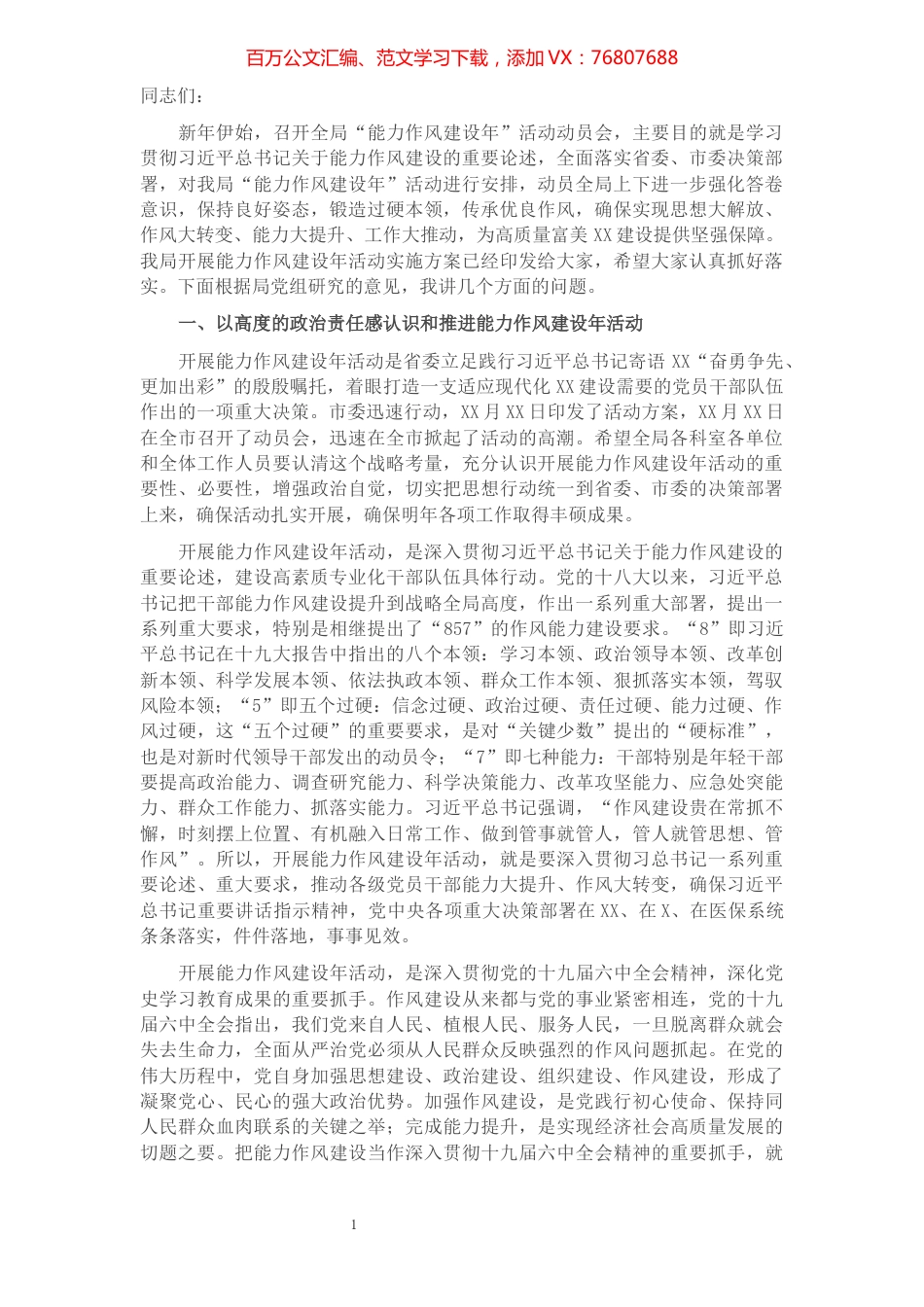 在全局“能力作风建设年”动员部署会上的讲话.docx_第1页