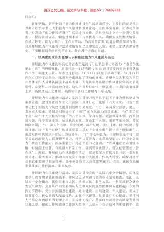 在全局“能力作风建设年”动员部署会上的讲话.docx