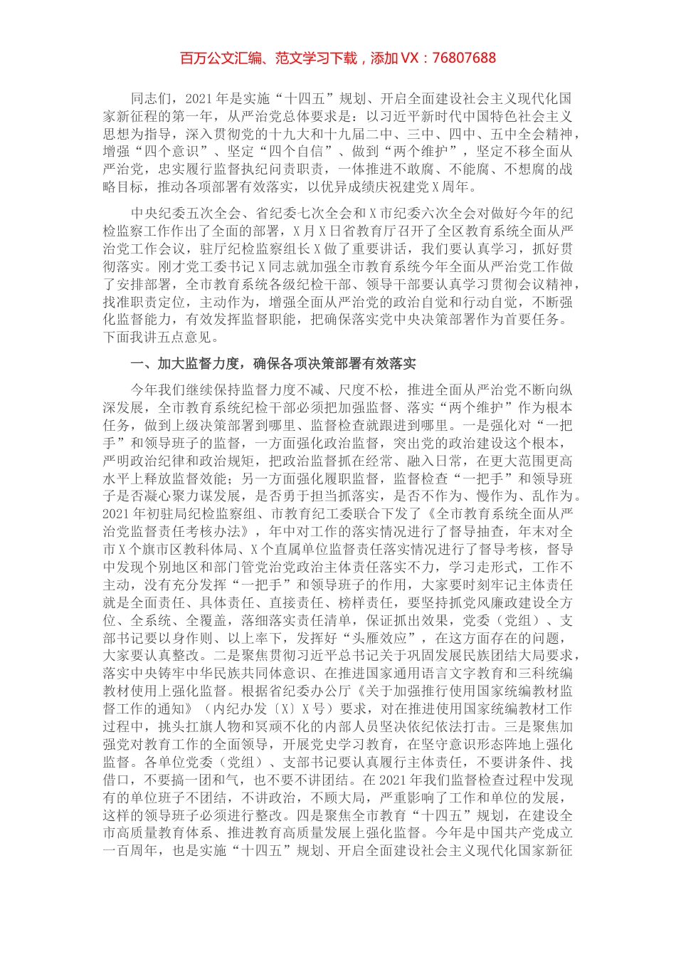 在2021年全市全面从严治党工作会议上的讲话.docx_第1页