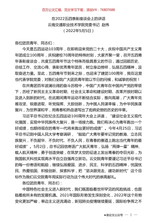 云南交通职业技术学院党委书记赵伟：在2022五四表彰座谈会上的讲话.doc