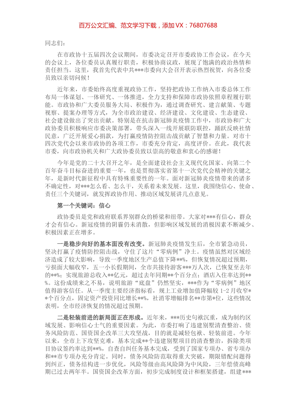 在2022年市委政协工作会议上的讲话.docx_第1页