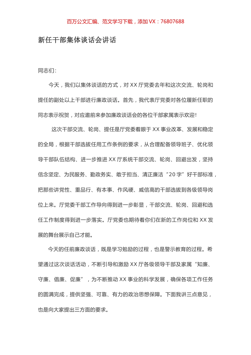 新任干部集体谈话会讲话.docx_第1页