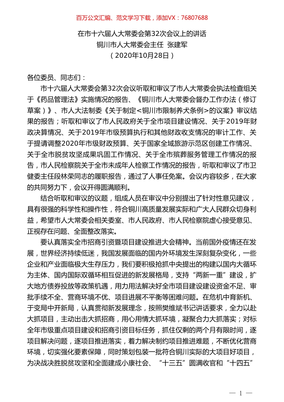 铜川市人大常委会主任张建军：在市十六届人大常委会第32次会议上的讲话.doc_第1页