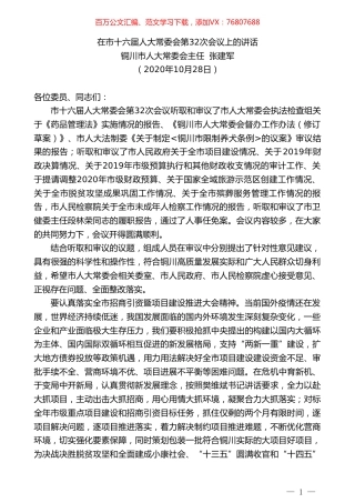 铜川市人大常委会主任张建军：在市十六届人大常委会第32次会议上的讲话.doc