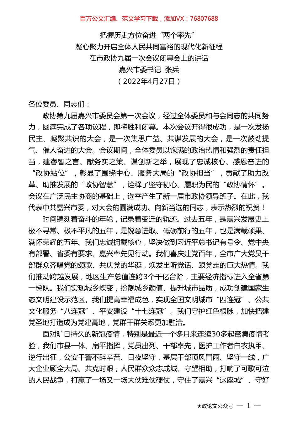 嘉兴市委书记张兵：在市政协九届一次会议闭幕会上的讲话.doc_第1页