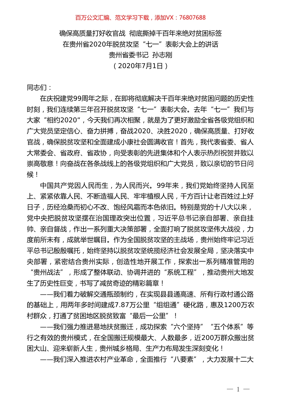 贵州省委书记孙志刚：在贵州省2020年脱贫攻坚“七一”表彰大会上的讲话.doc_第1页