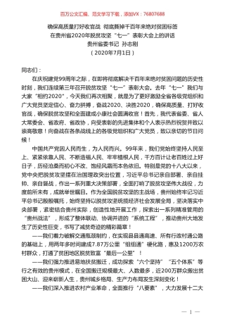 贵州省委书记孙志刚：在贵州省2020年脱贫攻坚“七一”表彰大会上的讲话.doc
