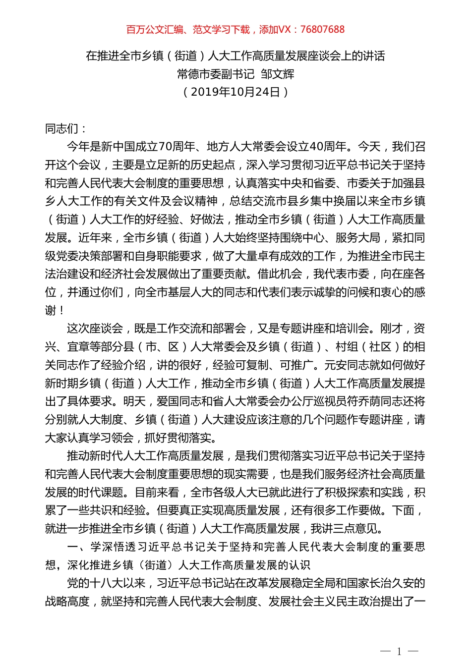 常德市委副书记邹文辉：在推进全市乡镇（街道）人大工作高质量发展座谈会上的讲话.doc_第1页