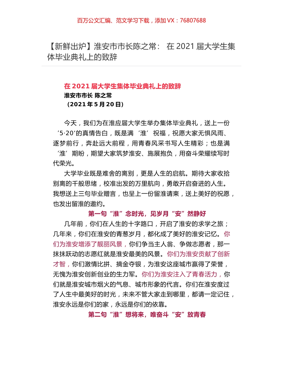 淮安市市长陈之常： 在2021届大学生集体毕业典礼上的致辞​.docx_第1页