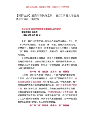 淮安市市长陈之常： 在2021届大学生集体毕业典礼上的致辞​.docx