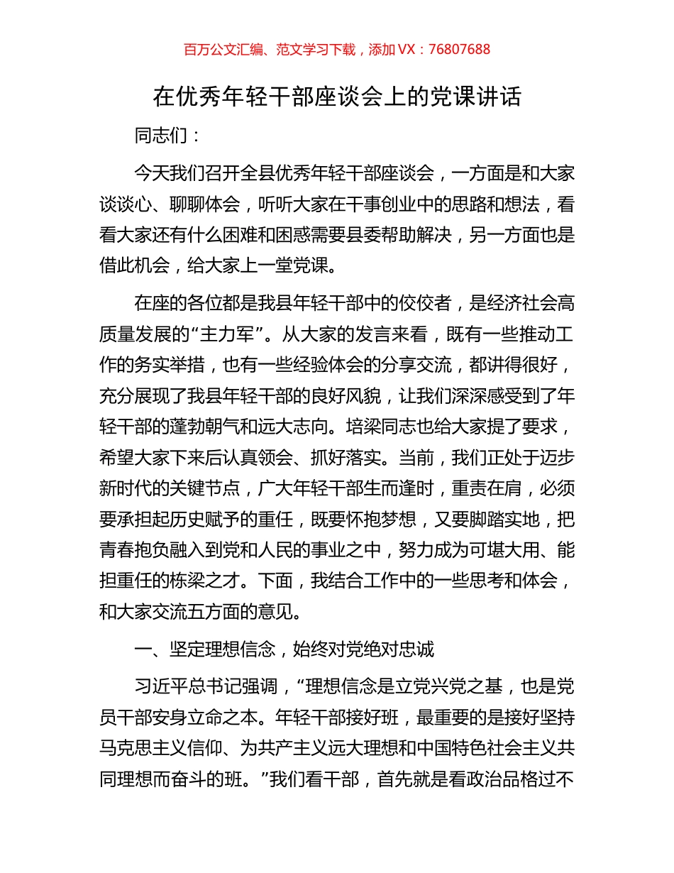 在优秀年轻干部座谈会上的党课讲话.docx_第1页