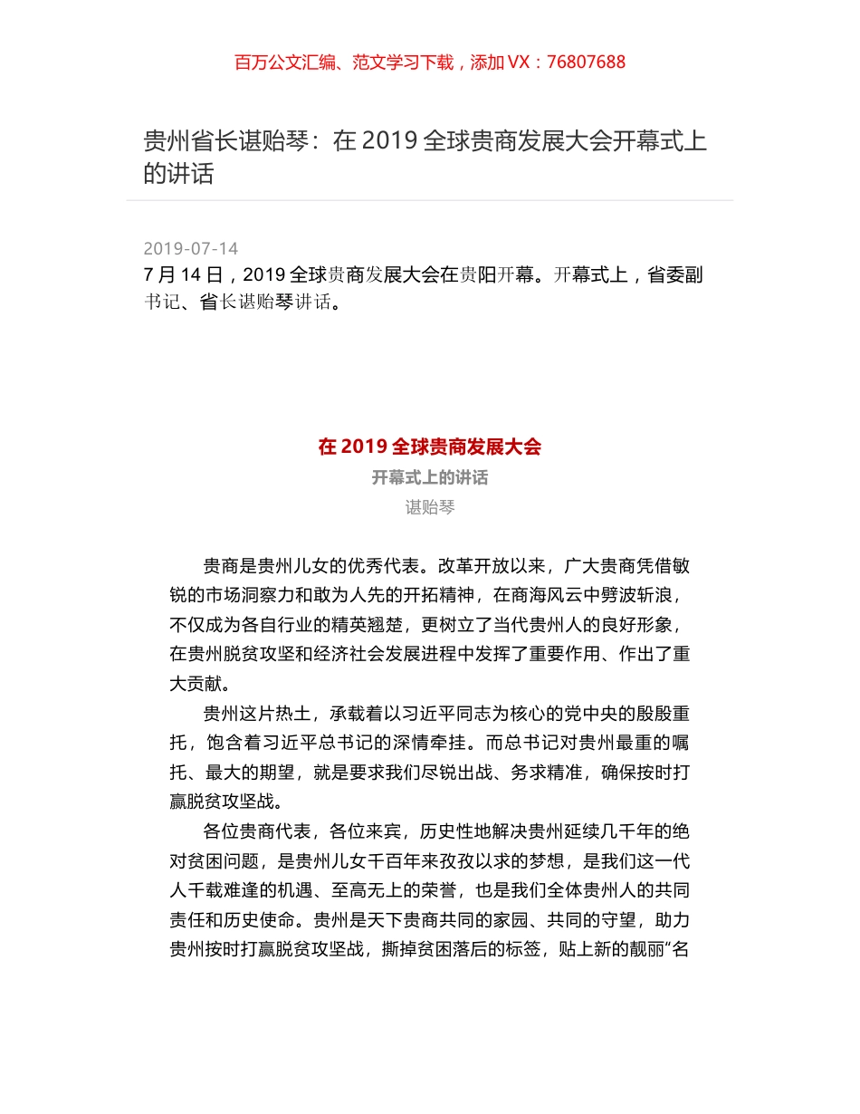 贵州省长谌贻琴：在2019全球贵商发展大会开幕式上的讲话.docx_第1页
