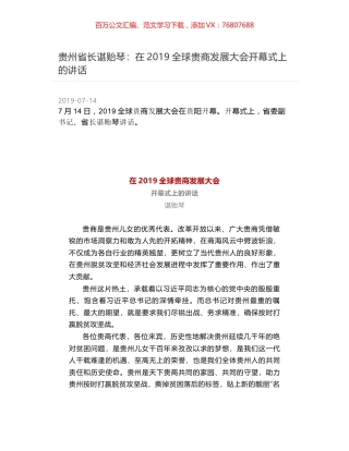 贵州省长谌贻琴：在2019全球贵商发展大会开幕式上的讲话.docx