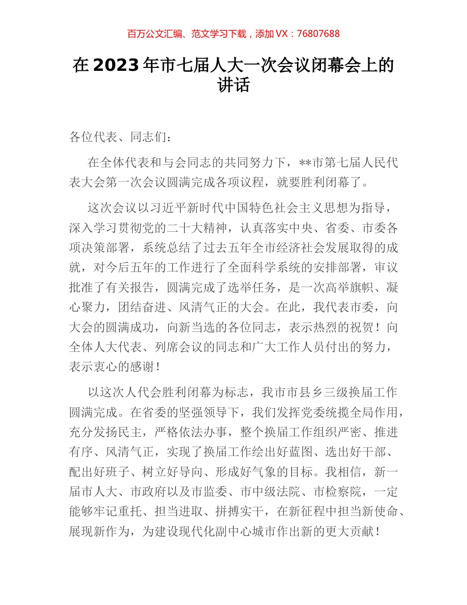 在2023年市七届人大一次会议闭幕会上的讲话.docx_第1页