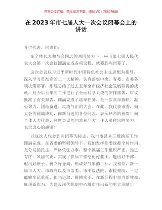在2023年市七届人大一次会议闭幕会上的讲话.docx