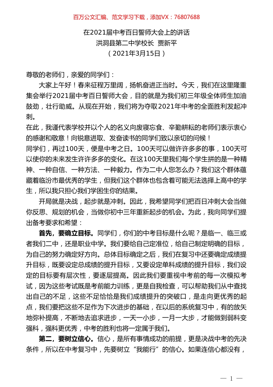 洪洞县第二中学校长贾新平：在2021届中考百日誓师大会上的讲话.doc_第1页
