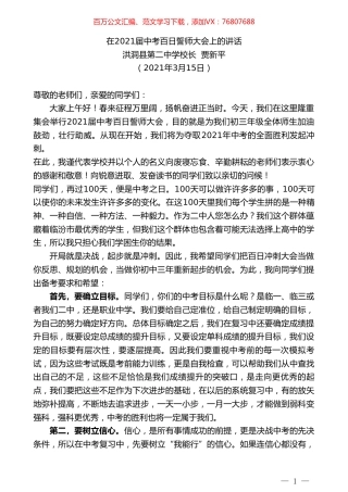 洪洞县第二中学校长贾新平：在2021届中考百日誓师大会上的讲话.doc