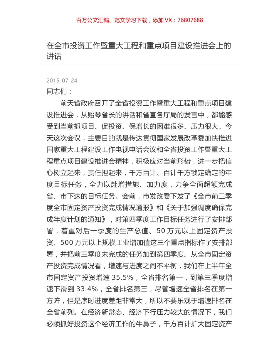 在全市投资工作暨重大工程和重点项目建设推进会上的讲话.docx_第1页