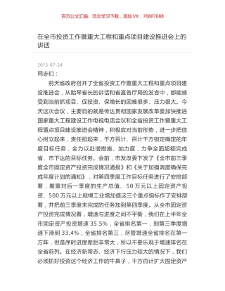 在全市投资工作暨重大工程和重点项目建设推进会上的讲话.docx
