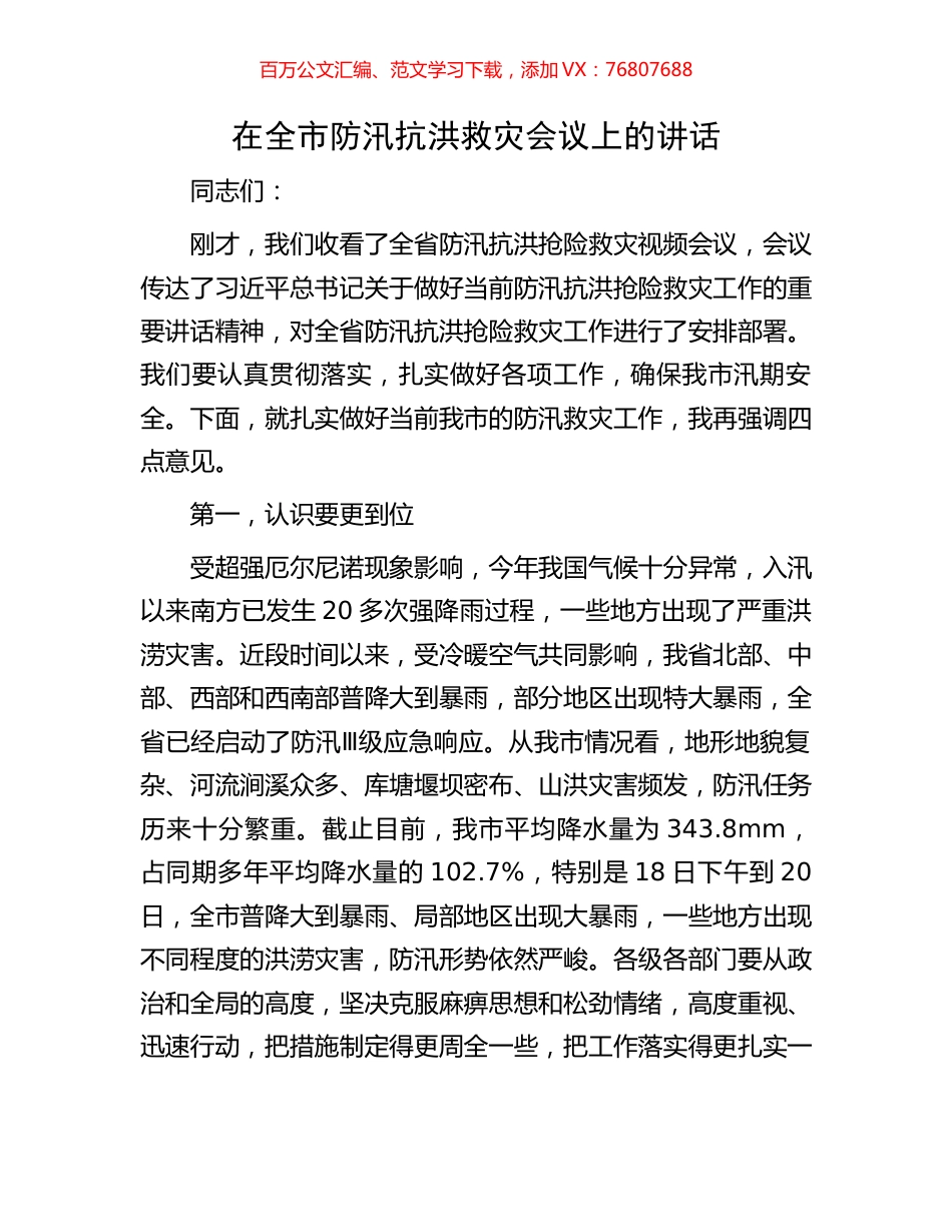 在全市防汛抗洪救灾会议上的讲话.docx_第1页