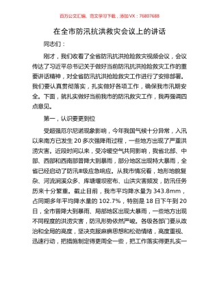 在全市防汛抗洪救灾会议上的讲话.docx