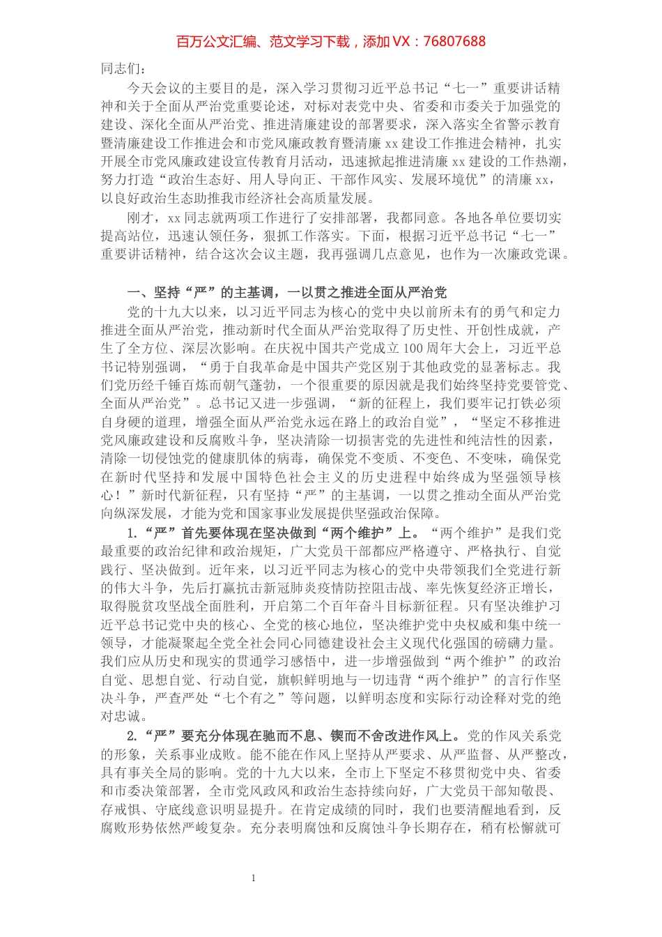 2021年市委书记在全市党风廉政教育推进会上的讲话.docx_第1页