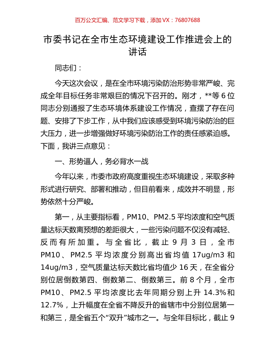 市委书记在全市生态环境建设工作推进会上的讲话.docx_第1页