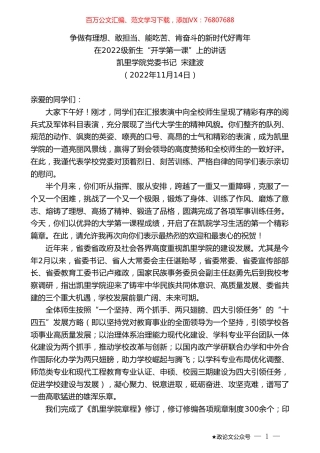 凯里学院党委书记宋建波：在2022级新生“开学第一课”上的讲话.doc