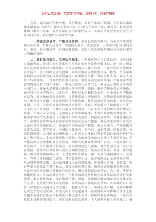在全县防汛抗旱工作会议上的讲话​​​​​​​.docx