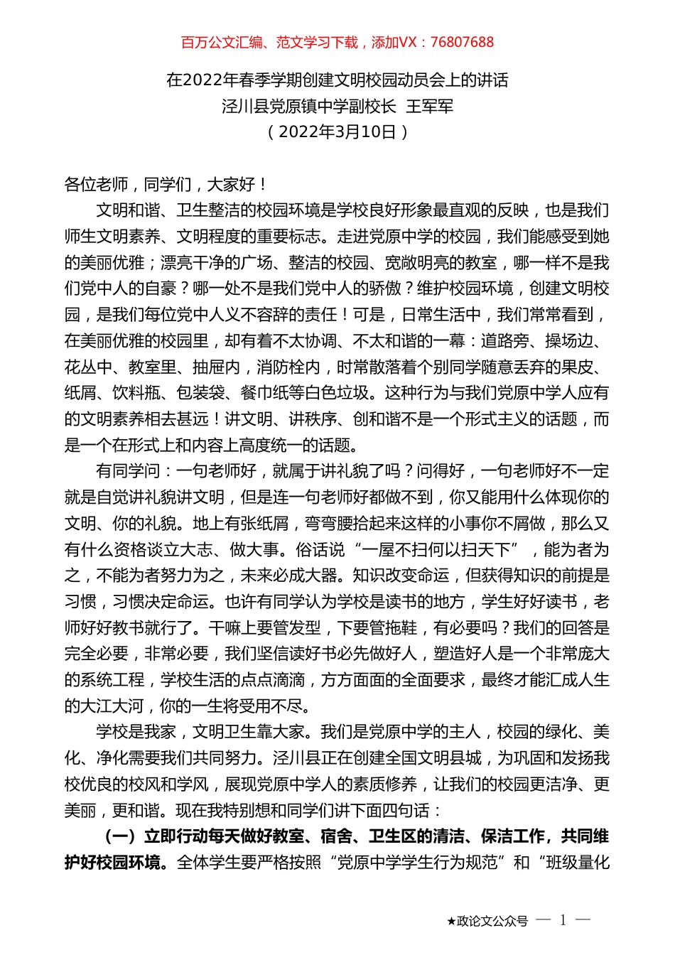 泾川县党原镇中学副校长王军军：在2022年春季学期创建文明校园动员会上的讲话.doc_第1页