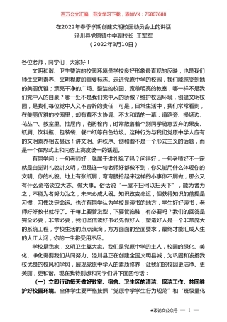 泾川县党原镇中学副校长王军军：在2022年春季学期创建文明校园动员会上的讲话.doc