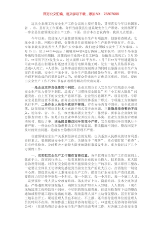 在全县住建领域安全生产工作会议上的讲话.docx